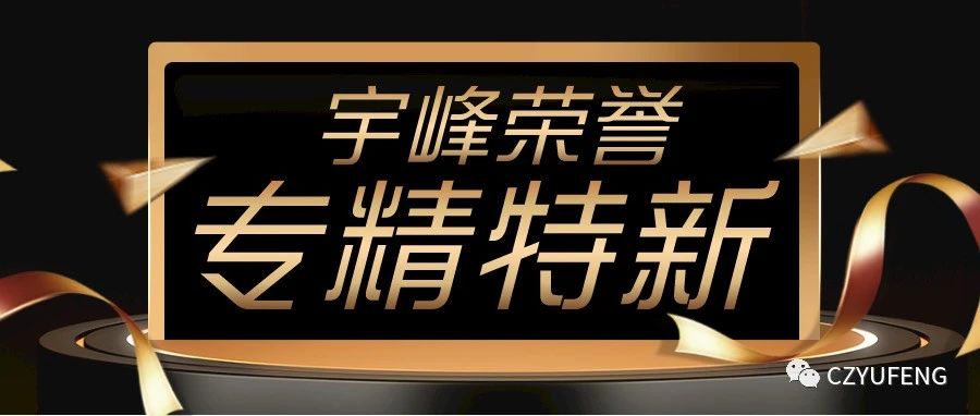 YUFENG 榮譽(yù)｜通過(guò) 2022 年度江蘇省“專精特新”中小企業(yè)評(píng)定