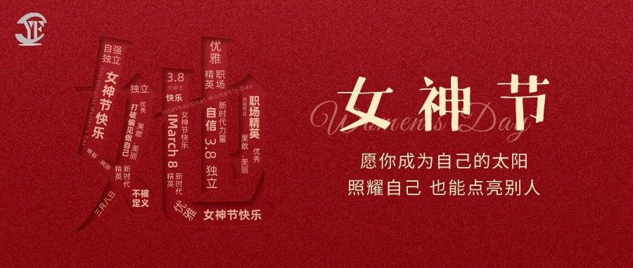 YUFENG 宇峰電池｜祝2023“女神節(jié)”快樂(lè)！