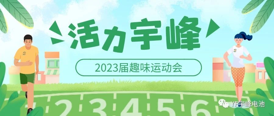 YUFENG 宇峰電池｜無限活力在宇峰--2023屆趣味運動會精彩瞬間！