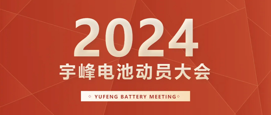 YUFENG 宇峰電池｜向新而行，2024年動員大會暨“軍令狀”簽署儀式